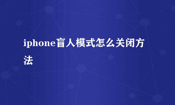 iphone盲人模式怎么关闭方法