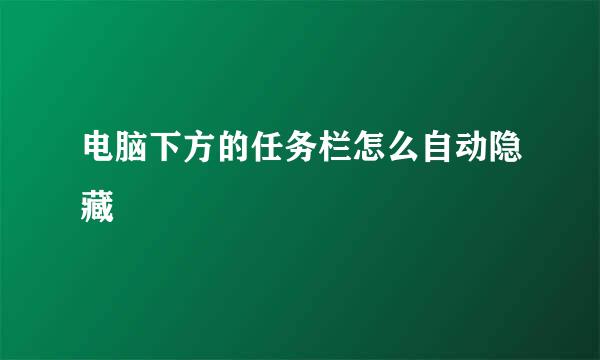 电脑下方的任务栏怎么自动隐藏