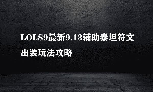 LOLS9最新9.13辅助泰坦符文出装玩法攻略