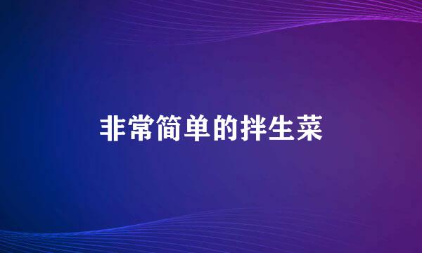 非常简单的拌生菜