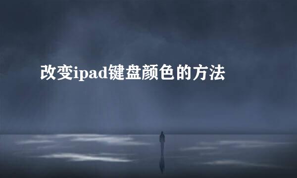 改变ipad键盘颜色的方法