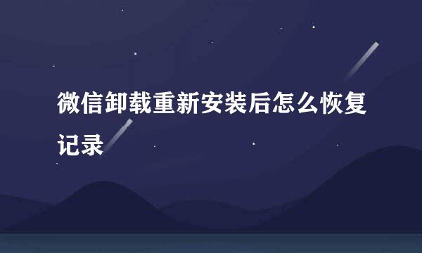 微信卸载重新安装后怎么恢复记录