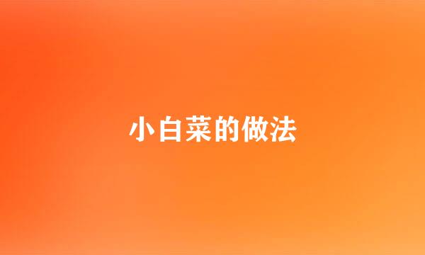 小白菜的做法