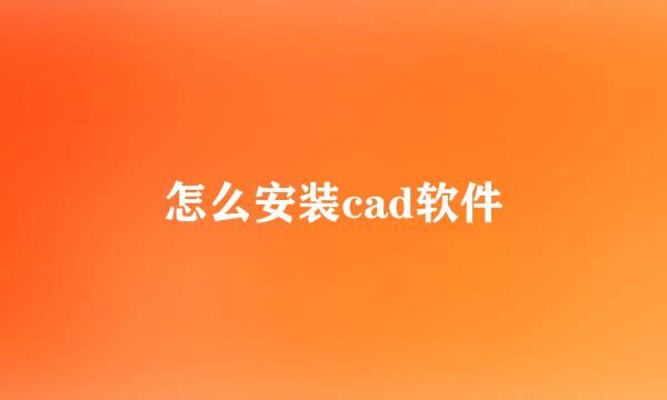怎么安装cad软件