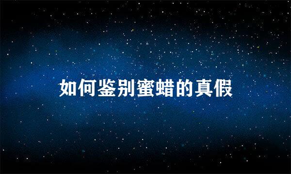 如何鉴别蜜蜡的真假