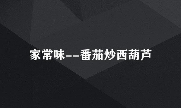 家常味--番茄炒西葫芦