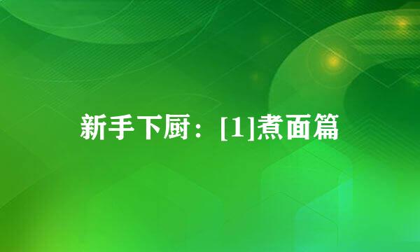 新手下厨：[1]煮面篇