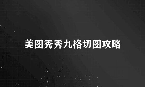 美图秀秀九格切图攻略