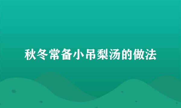 秋冬常备小吊梨汤的做法