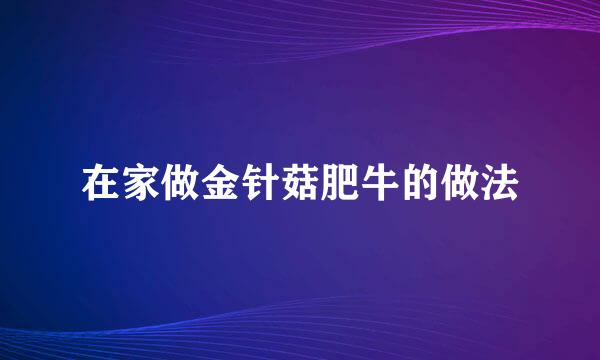 在家做金针菇肥牛的做法