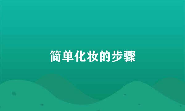 简单化妆的步骤