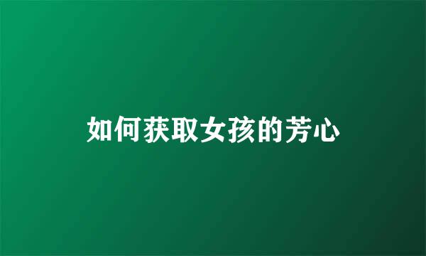 如何获取女孩的芳心