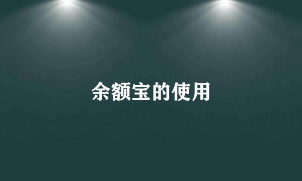 余额宝的使用