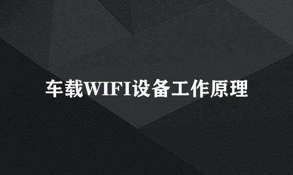 车载WIFI设备工作原理
