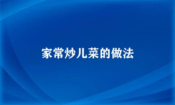 家常炒儿菜的做法