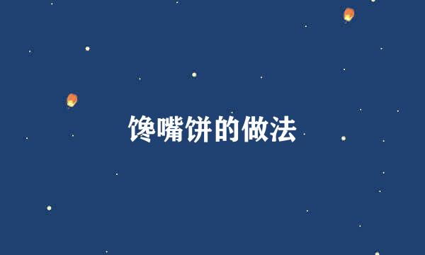 馋嘴饼的做法