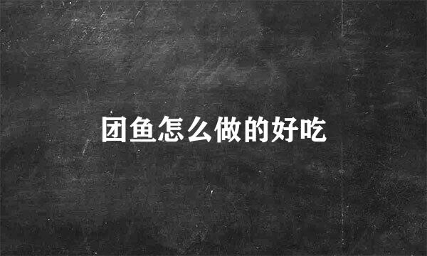 团鱼怎么做的好吃