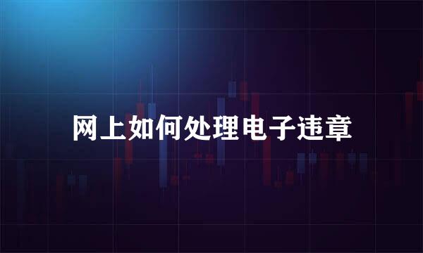 网上如何处理电子违章