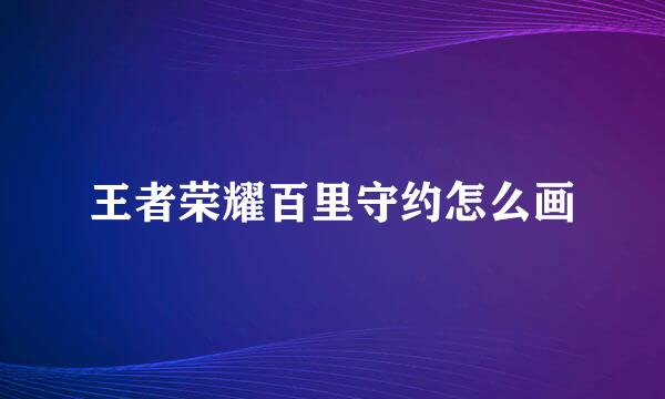 王者荣耀百里守约怎么画