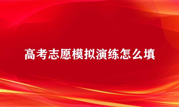 高考志愿模拟演练怎么填