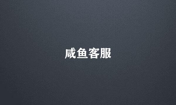 咸鱼客服