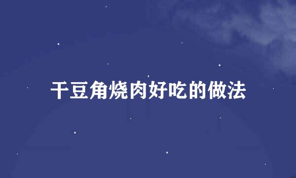 干豆角烧肉好吃的做法