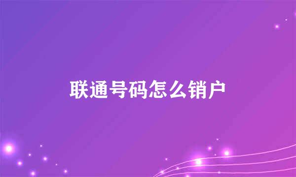 联通号码怎么销户