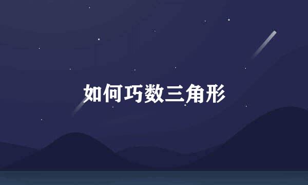 如何巧数三角形