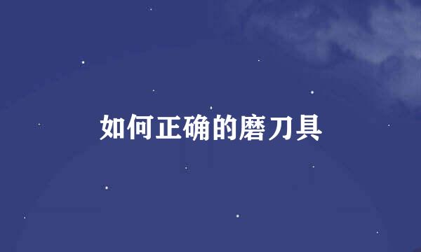 如何正确的磨刀具