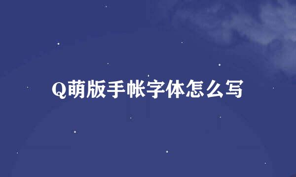 Q萌版手帐字体怎么写