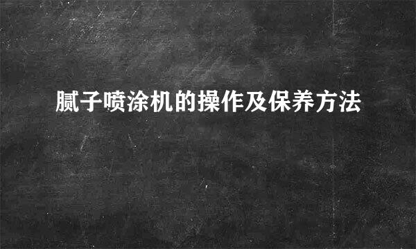 腻子喷涂机的操作及保养方法