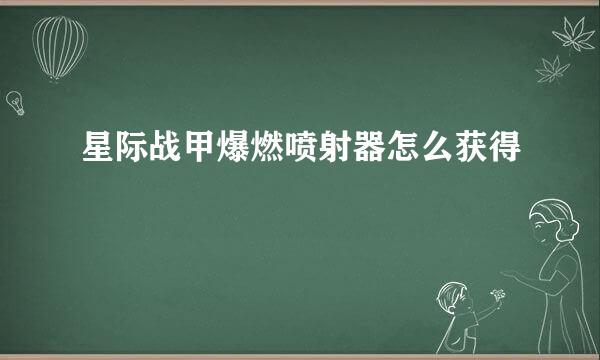 星际战甲爆燃喷射器怎么获得