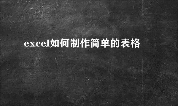 excel如何制作简单的表格