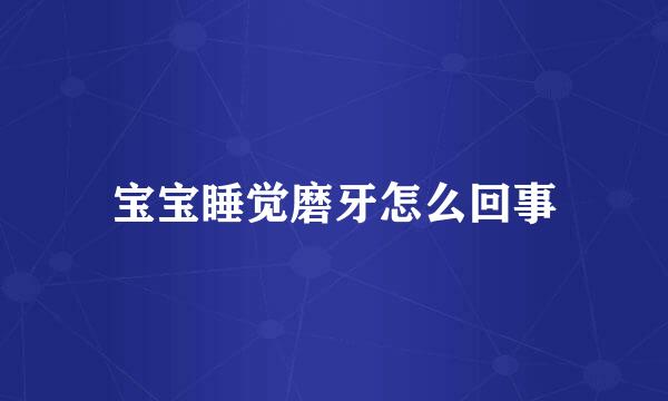宝宝睡觉磨牙怎么回事