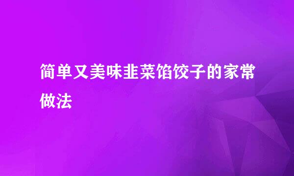 简单又美味韭菜馅饺子的家常做法