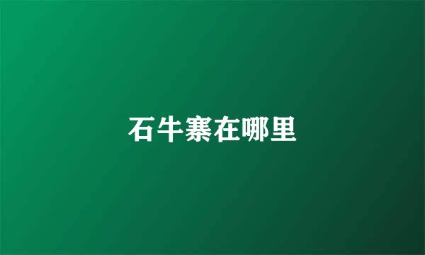 石牛寨在哪里