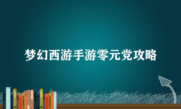 梦幻西游手游零元党攻略