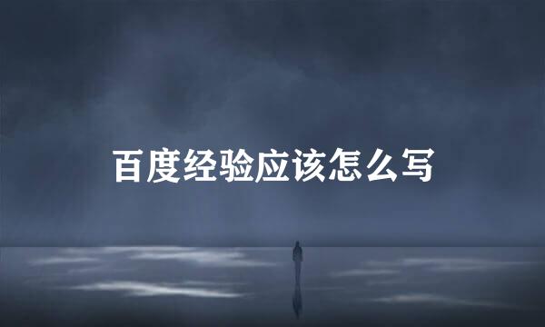 百度经验应该怎么写