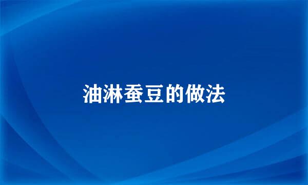 油淋蚕豆的做法