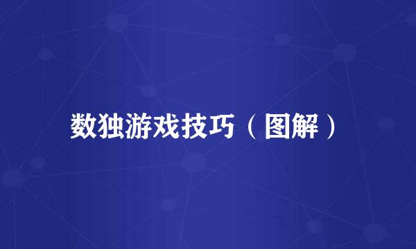数独游戏技巧（图解）