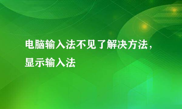 电脑输入法不见了解决方法，显示输入法