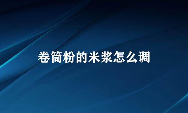 卷筒粉的米浆怎么调