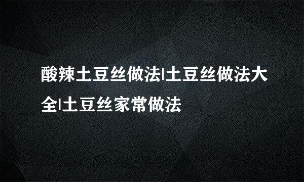 酸辣土豆丝做法|土豆丝做法大全|土豆丝家常做法