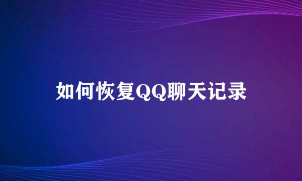 如何恢复QQ聊天记录