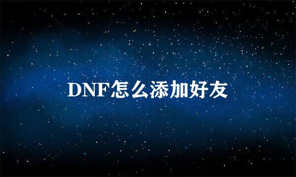 DNF怎么添加好友