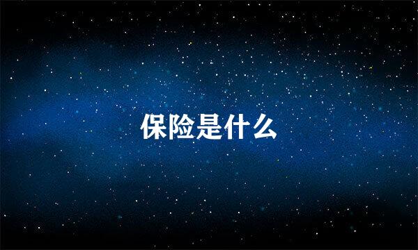 保险是什么