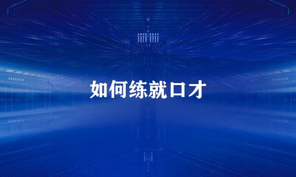 如何练就口才