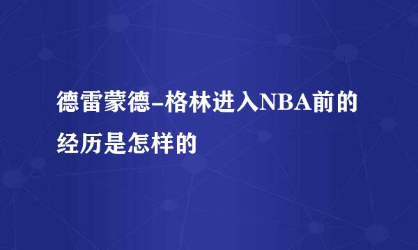 德雷蒙德-格林进入NBA前的经历是怎样的