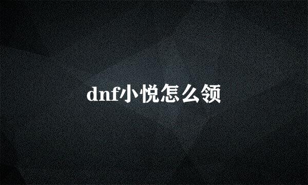 dnf小悦怎么领