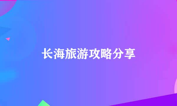 长海旅游攻略分享